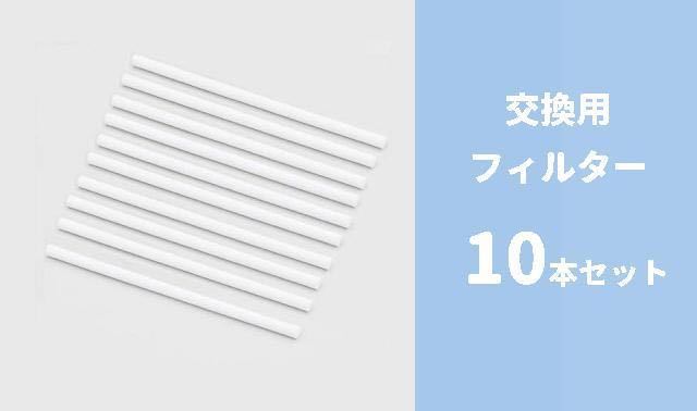 加湿器対応　交換用フィルター　10本セット　長さ12.8cm_画像1