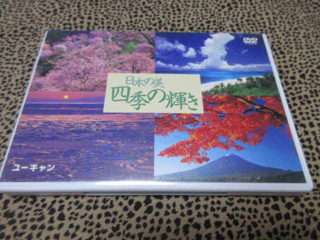 DVD　日本の美　四季の輝き　ユーキャン_画像1