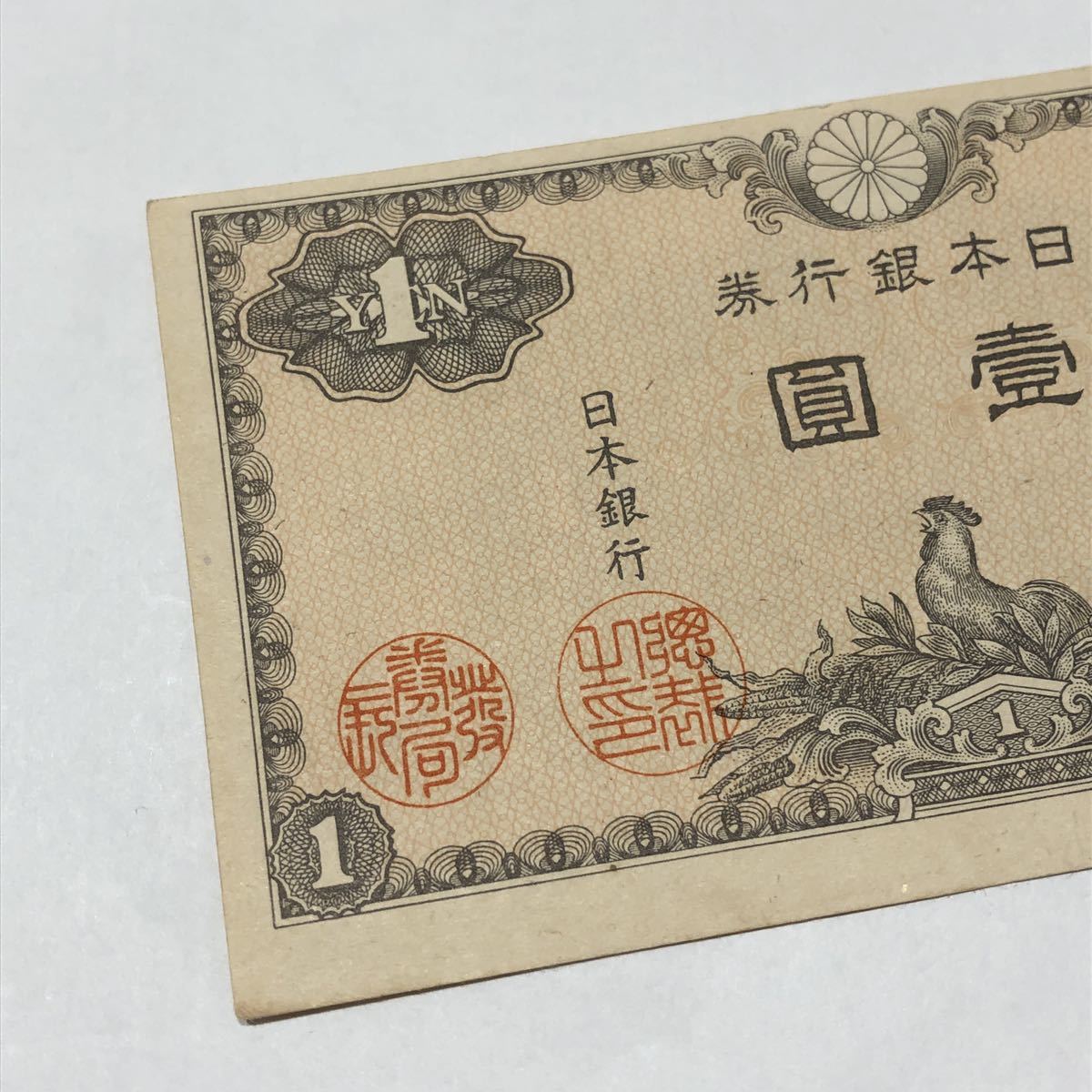 一円 日本銀行券 1円札 二宮尊徳 壹圓 2枚 裁断ミス エラー(日本 ...