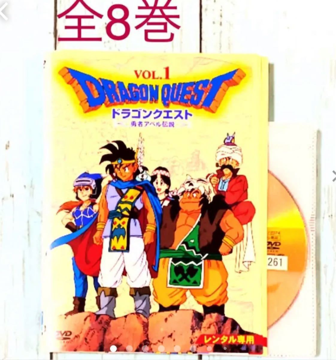  DVD    ドラゴンクエスト～勇者アベル伝説～ 全8巻