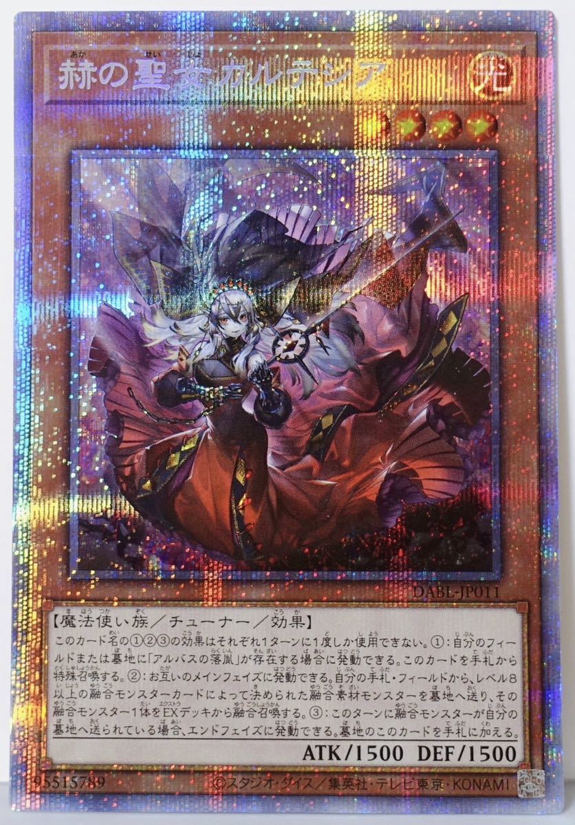 安売り 遊戯王 赫の聖女カルテシア プリズマティックシークレット DABL