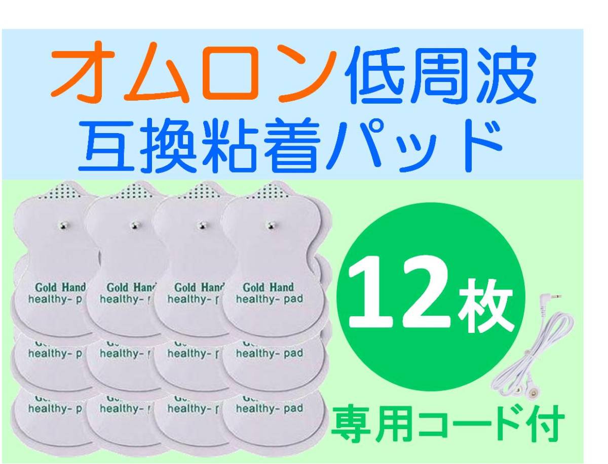 低周波治療器用 電極パッド 6組12枚 OMRON 専用導子コード ロング