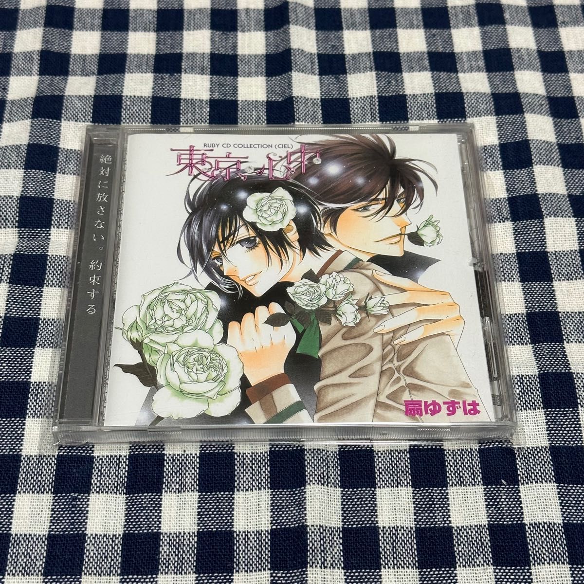 東京心中　扇ゆずは原作 BLCD ドラマCD