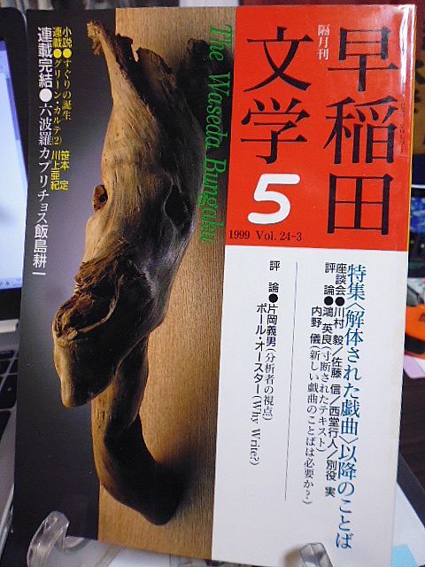 早稲田文学　特集「解体された戯曲」以降のことば　座談会・川村毅／佐藤信／西堂行人／別役実　評論分析者の視点・片岡義男　_画像1