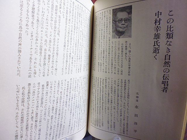 野鳥 332号　今月の鳥・ノゴマ　この比類なき自然の伝唱者・中村幸雄氏逝く　テレビに登場した外国産の鳥15種　ノグチゲラの育雛　_画像8