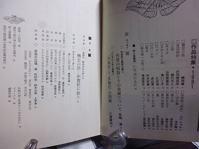 詩人会議　19巻1号　作品特集・1981／嶋岡晨、片羽登呂平、滝いく子他15名　戦後詩と黒田三郎　安西均・詩のカレンダー　　_画像2