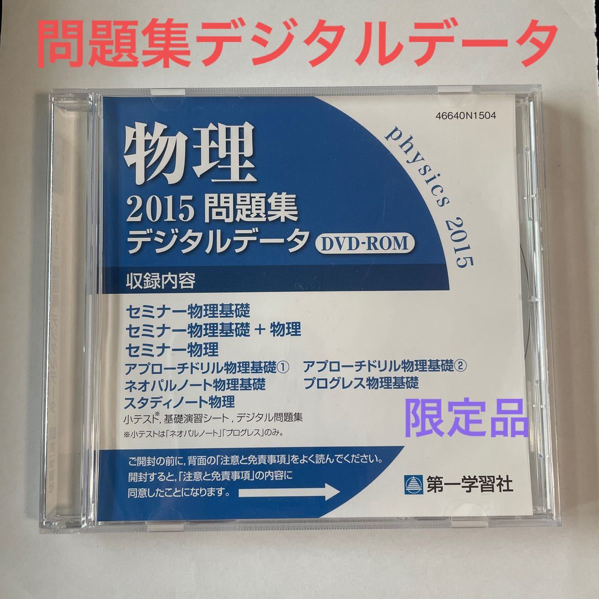 格安！　物理問題集デジタルデータDVD-ROM  第一学習社