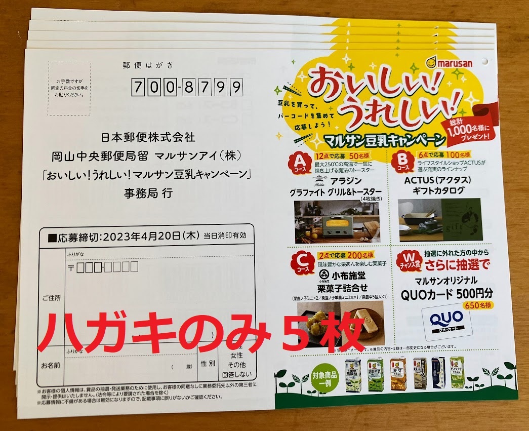 送料無料★懸賞応募★おいしい！うれしい！マルサン豆乳キャンペーン応募はがきのみ５枚 数量：６_懸賞応募ハガキのみ、“数量1＝5枚”です