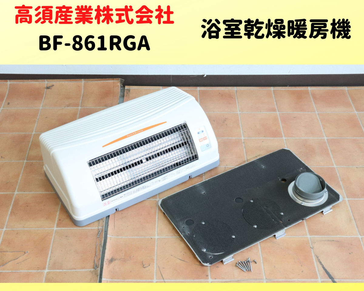 高須産業浴室乾燥暖房機 BF−861RGA 冷暖房/空調 電気ヒーター 冷暖房