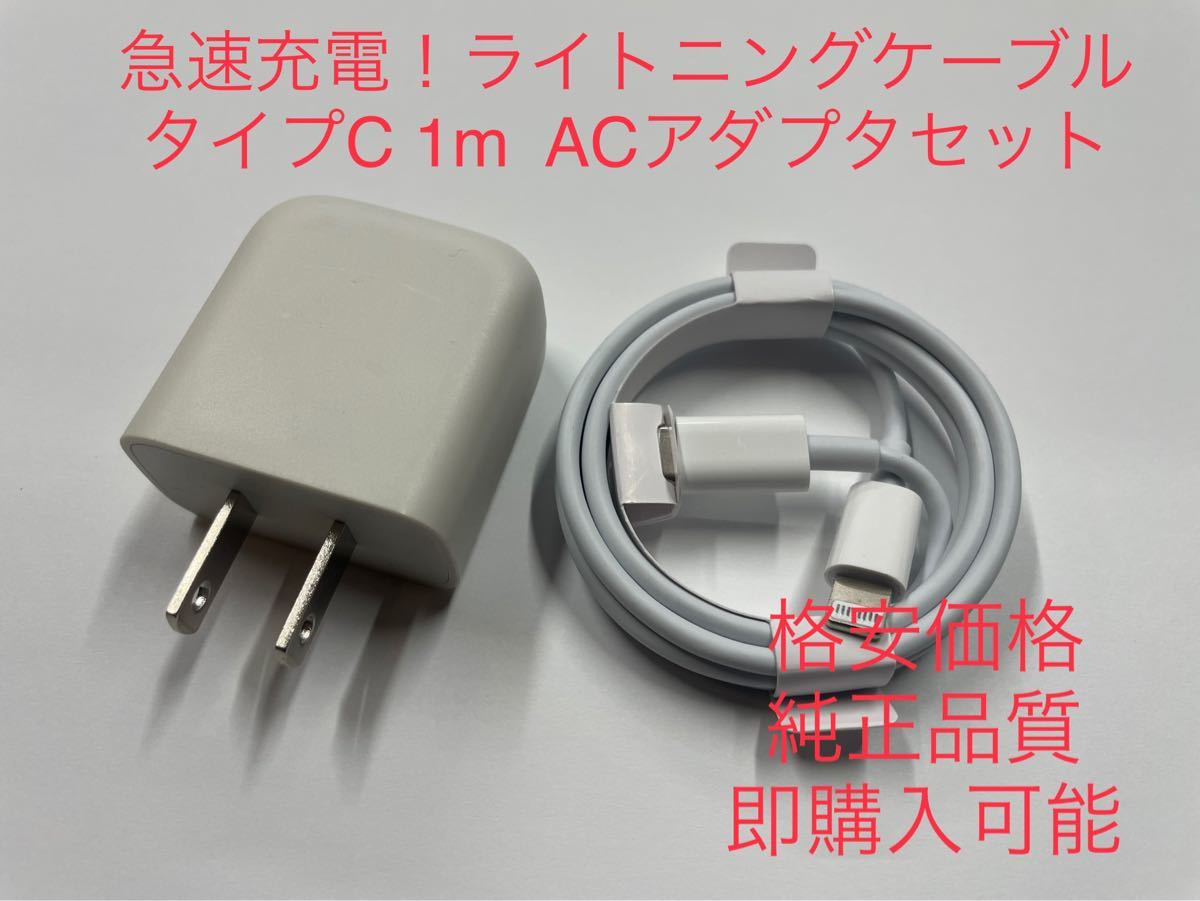 新品 ライトニングケーブル タイプC USB-C 1m Apple iPhone 充電 急速充電 1本 ACアダプタセット｜PayPayフリマ