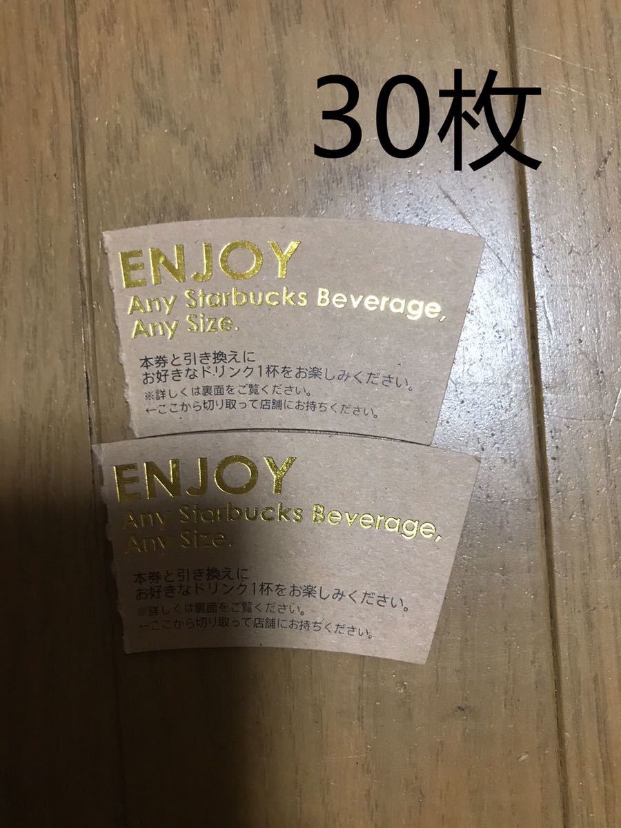 スターバックス スタバ ドリンクチケット30枚