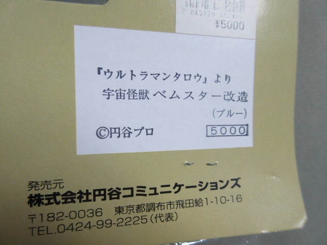 【未開封】ウルトラマンタロウより　ベムスター改造　ブルー◆円谷コミュニケーションズ　1999　怪獣郷　ソフビ★_画像4