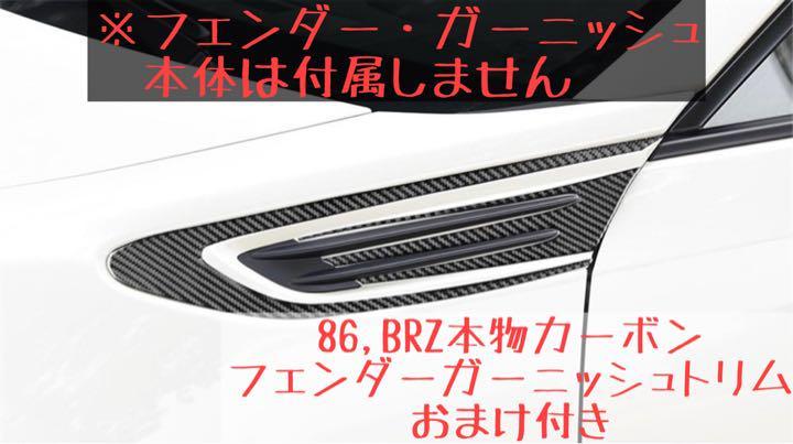 86 BRZ 本物カーボン フェンダーガーニッシュ カバー ZN6 ZC6 オマケ付き 左右セット １台分 トリム フェンダー ドレスアップ ※適合要確認_画像1