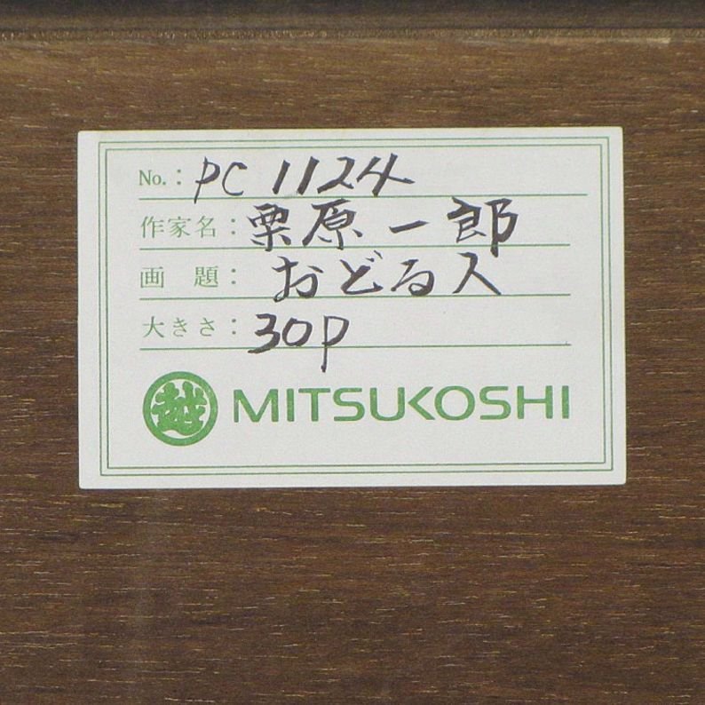 栗原一郎 おどる人 額装３０号 三越百貨店シール 想像力創造力