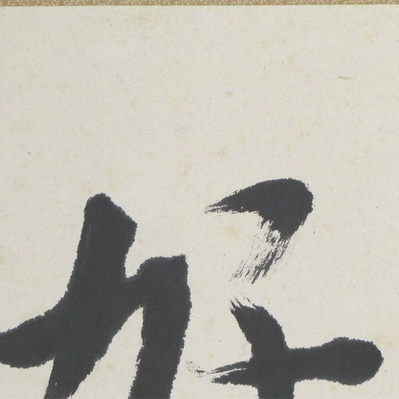 武者小路実篤先生 日日是好日 木版画 Yahoo!オークション - 武者小路実篤 「日日是好日」 扁額40号