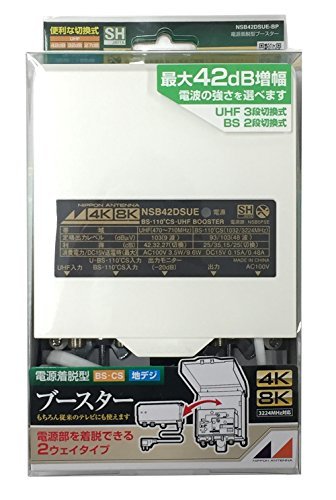 日本アンテナ 3.2GHz(4K・8K放送)に対応 利得切換式屋外用電源着脱型ブースター NSB42DSUE-BP