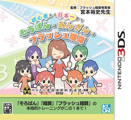 初心者から日本一まで そろばん・あんざん・フラッシュ暗算 - 3DS(未使用品)