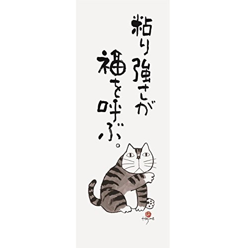 新日本カレンダー　手ぬぐい　岡本肇　猫語録　3703　福