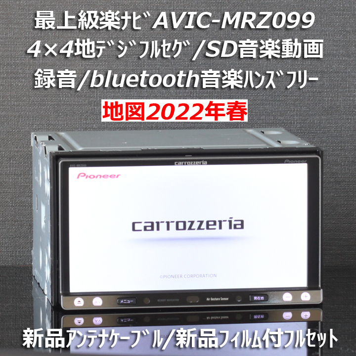 ポイント2倍 carrozzeria AVIC-MRZ099(2021)送料は含まれています