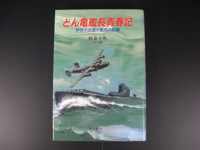 ★どん亀艦長青春記　伊号不沈潜水艦長の記録　板倉光馬（伊号41潜艦長）光人社★_画像1