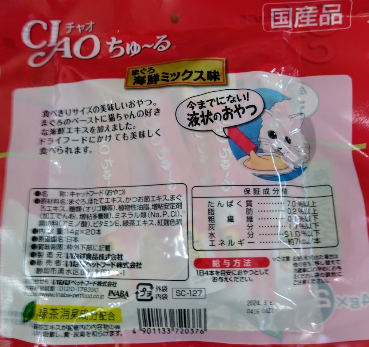 チャオ ちゅ〜る まぐろ 海鮮ミックス味(20本入×6セット(1本14g)) キャットフード・サプリメント