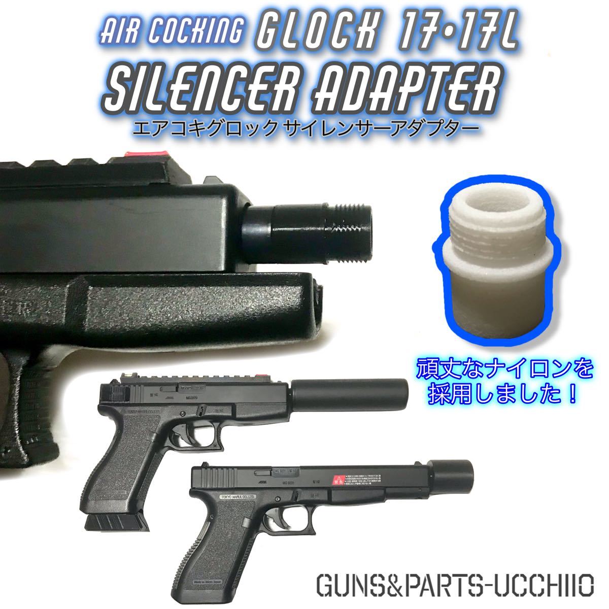 エアコキ グロック G17・17L サイレンサーアダプター 14mm逆ネジ エアコキ グロック G17・17L サイレンサーアダプター 14mm逆ネジ