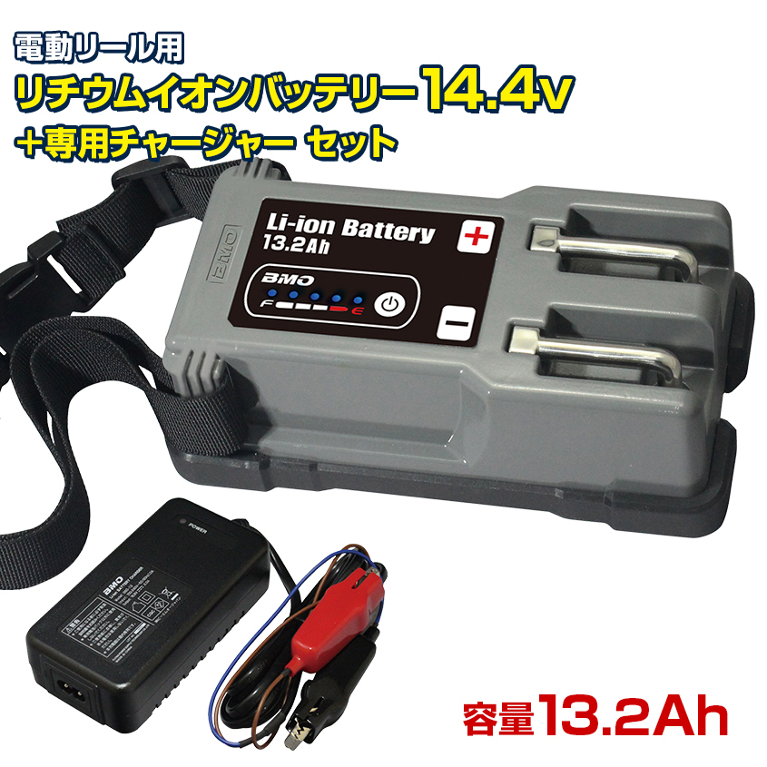BMO リチウムバッテリー 13.2Ah 電動リール用バッテリー 14.4v (本体＆チャージャーセット) ビーエムオージャパン