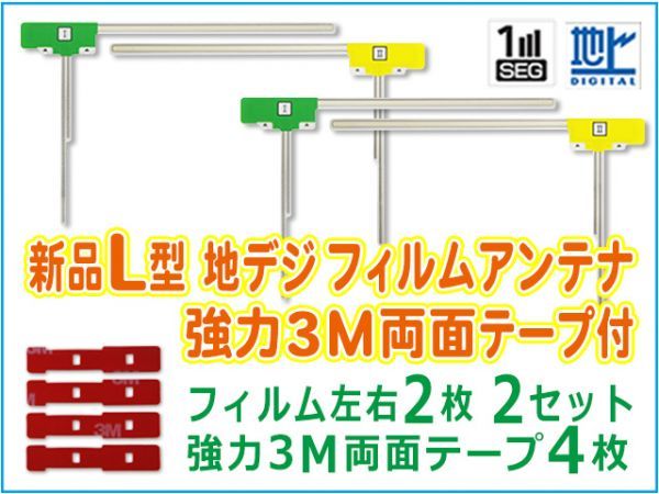 新品 L型 地デジ フィルムアンテナ+3M両面テープナビ載せ替え 補修 カロッツェリア AVIC-MRP007 BG11MO64C_画像1