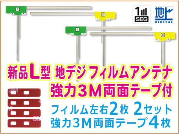 新品 L型 地デジ フィルムアンテナ+3M両面テープナビ 交換 載せ替え 補修高品質 即決 即日発送！カロッツェリア AVIC-ZH0099W BG11MO84C_画像1