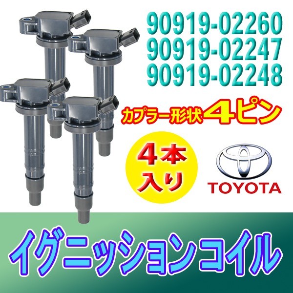 イグニッションコイル ４本 TOYOTA アルファード/ヴェルファイア/RAV4/アイシス/アベンシス/アリオン純正品番90919-02260 Bec15-4_画像1