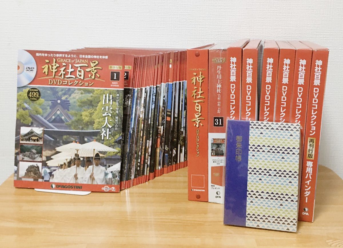 ☆全てDVD未開封☆ 神社百景 DVDコレクション 1～ 57巻 セット 出雲