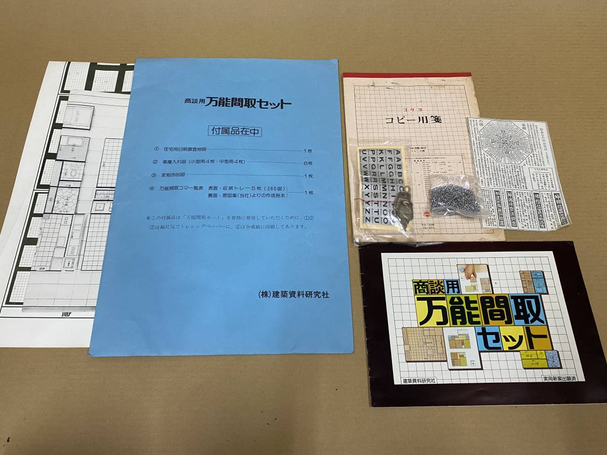 商談用 万能 間取り セット ㈱建築資料研究社 No.4 ローカ 欠品 間取 経年劣化有 宅急便100サイズ発送 中古品[D-888]_画像2