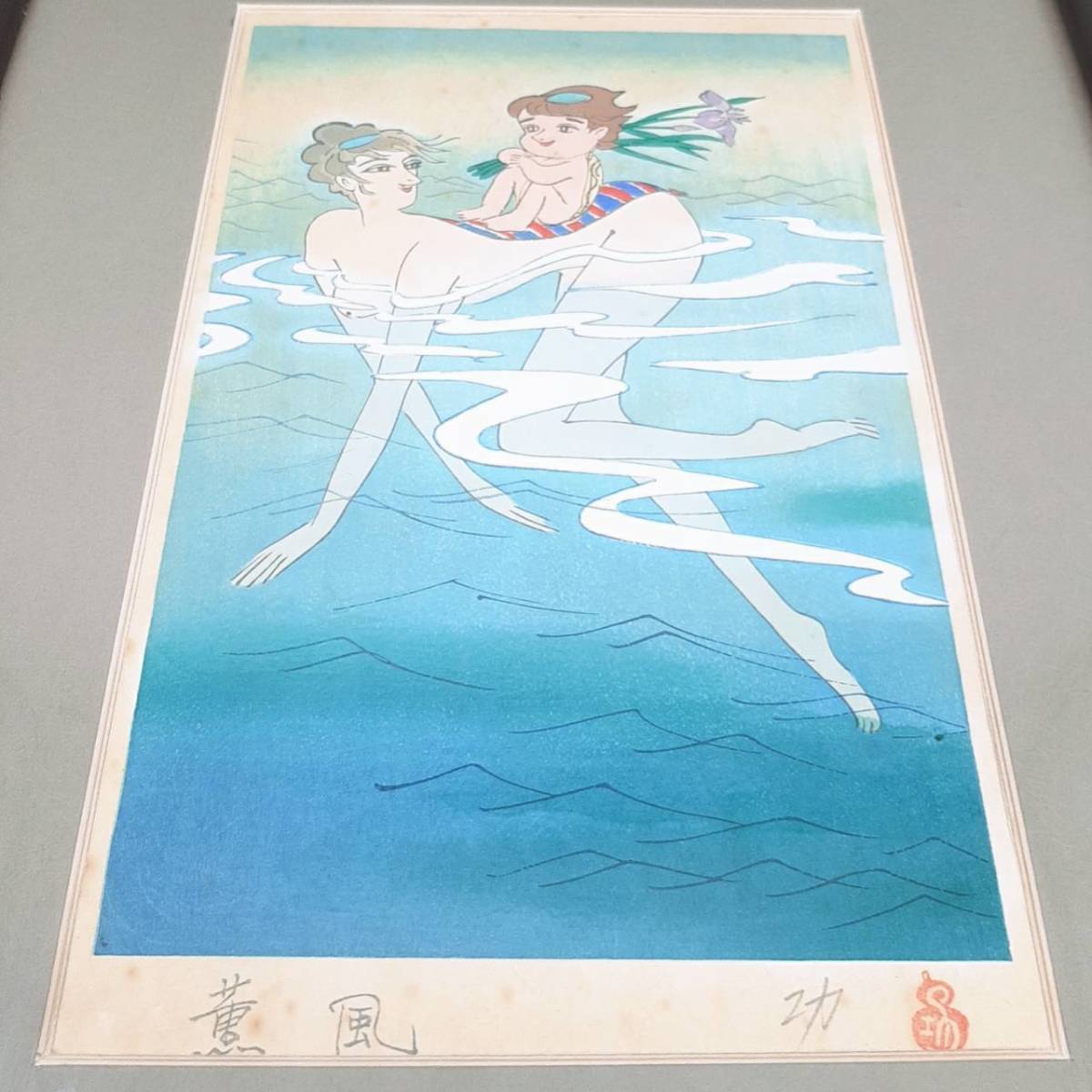 小島功 版画 水辺有情 シリーズ 水ぬるむ 額 tritonwp.com