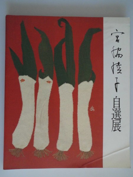宮脇綾子自選展 154作品 其の他32作品 1988年 朝日新聞社の画像1
