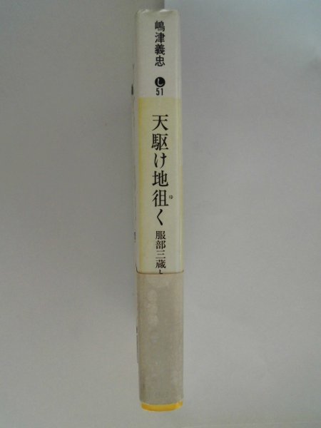 天駆け地徂く　服部三蔵と本多正純　嶋津義忠　1998年第1刷帯付　講談社　文庫_画像3