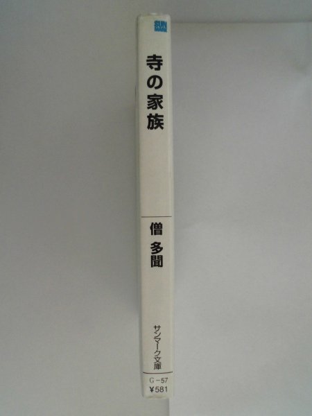 寺の家族　僧多聞　2001年初版　サンマーク　文庫_画像3