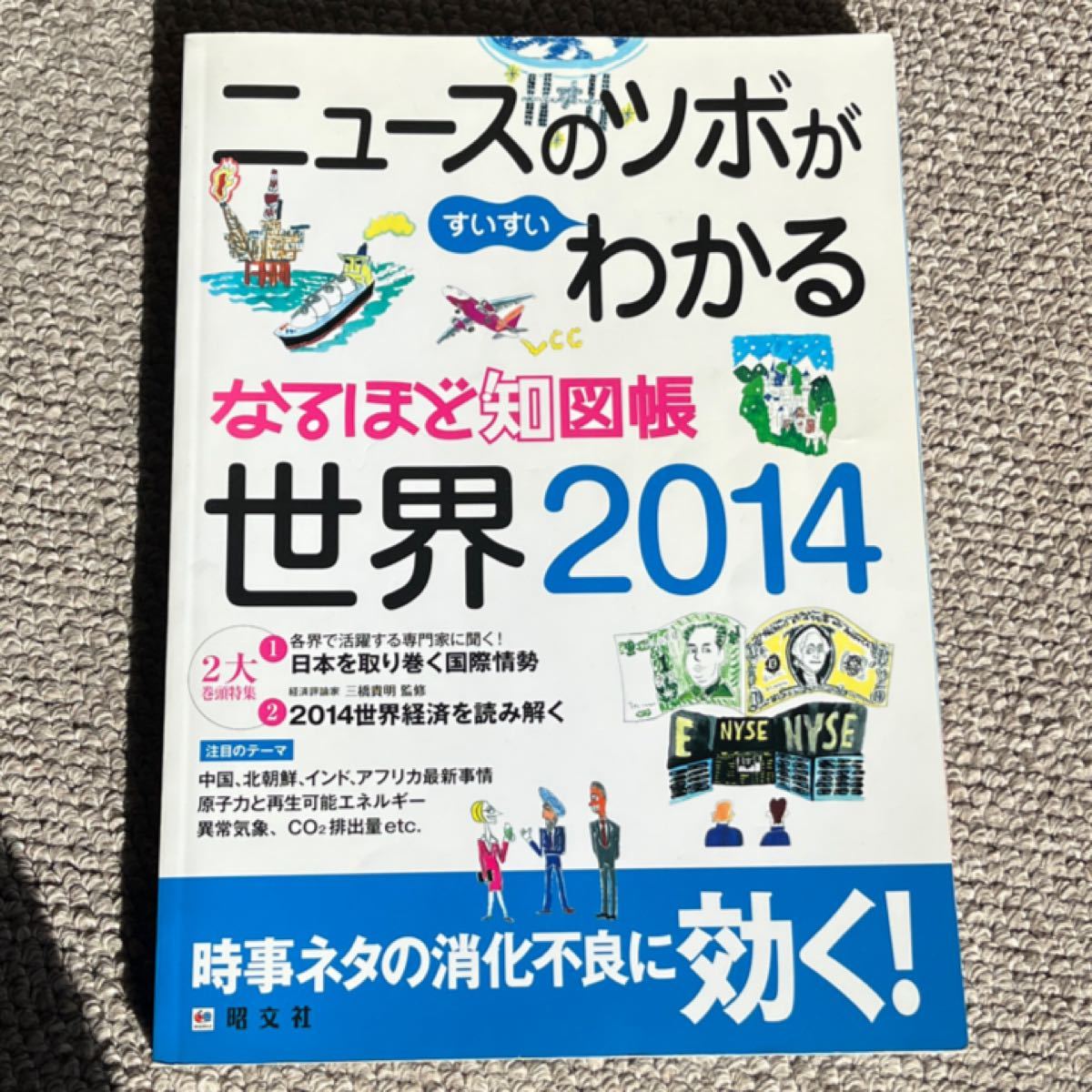 なるほど知図帳 世界 (２０１４) ニュースのツボがすいすいわかる／昭文社 (著者) 内容検証できる！10年前の世界を知れます！