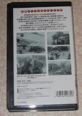 連合赤軍 あさま山荘事件 VHS ドキュメンタリー 海外最新 49%割引