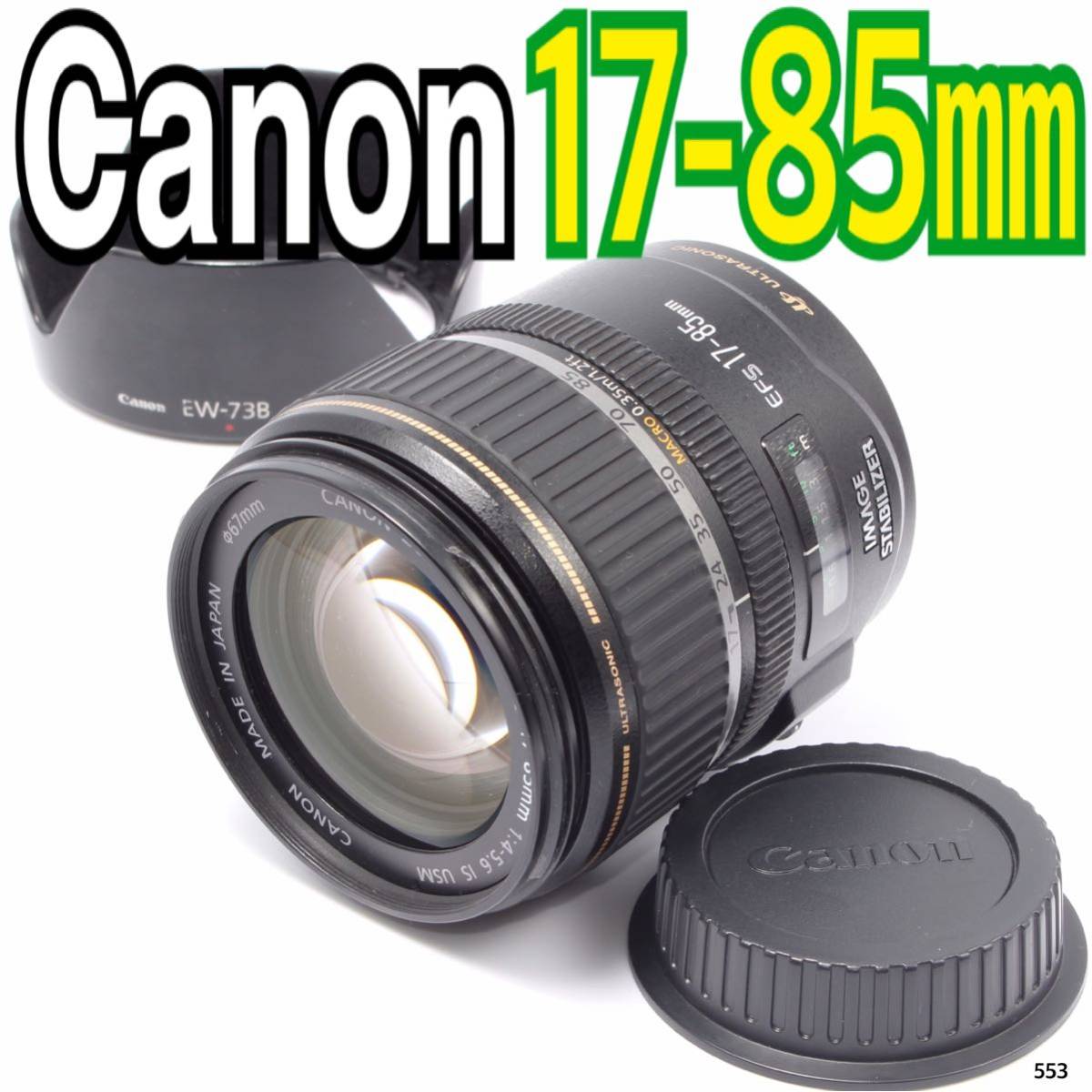 国産品 Canon レンズ EF-S USM（No.553） IS F4-5.6 17-85mm キヤノン