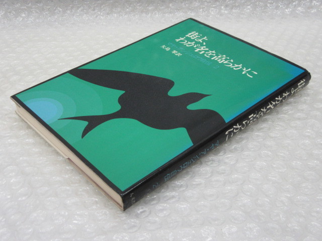 街よ、わが名を高らかに マヤ・アンジェロウ 自伝 2/人文書院/1980年 初版/絶版 稀少_画像7