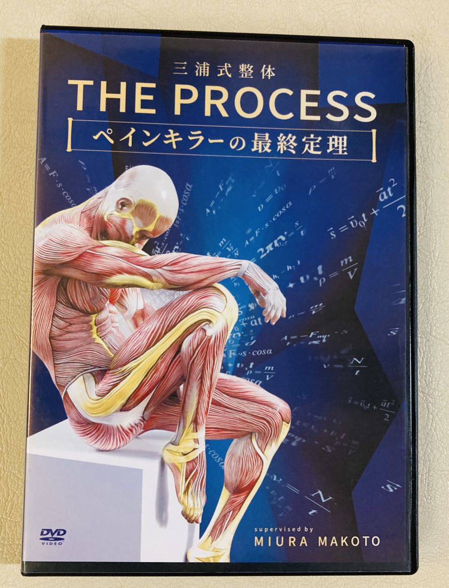 お買得】 三浦式整体THE PROCESS～ペインキラーの最終定理～ DVD 