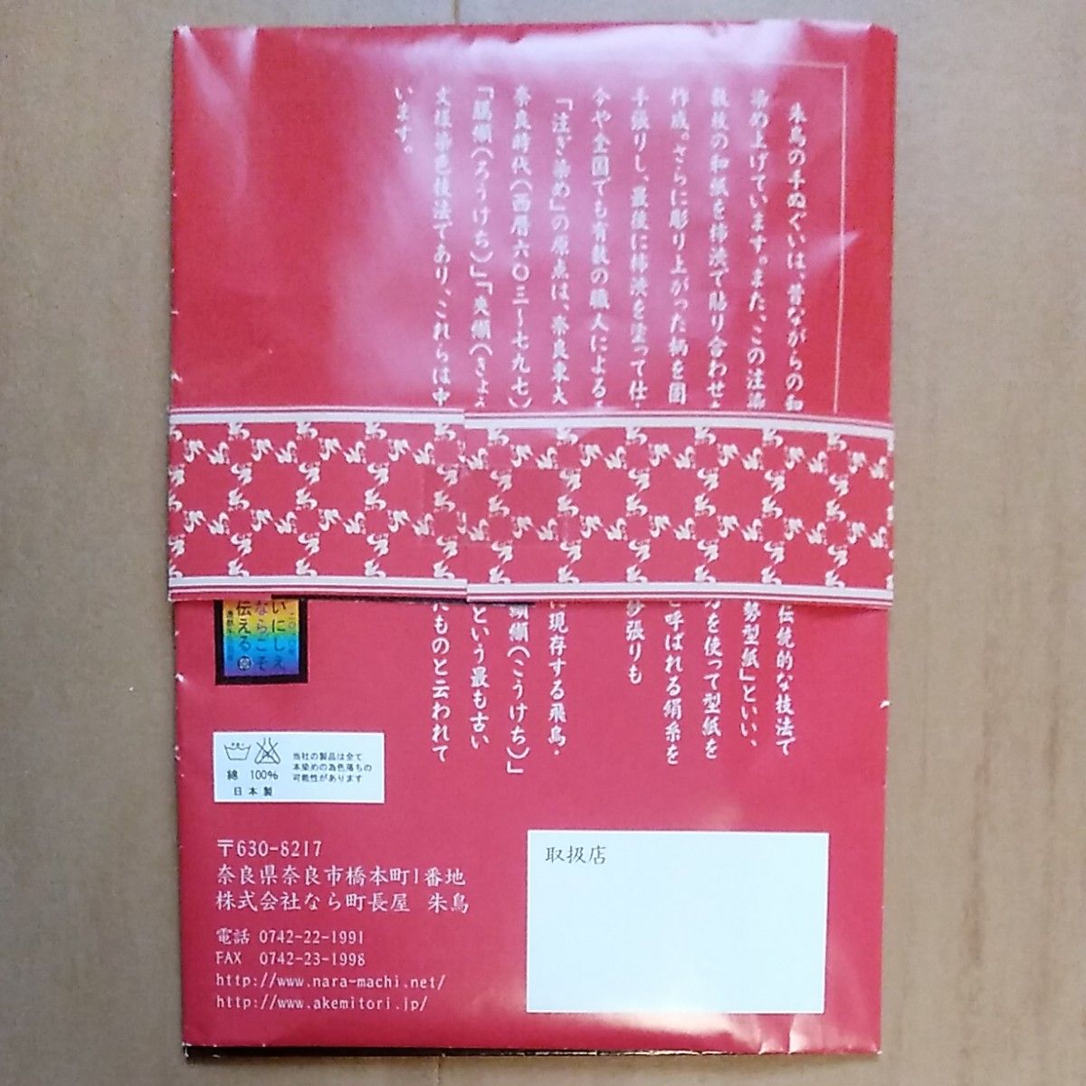 【未使用品】奈良　朱鳥 手ぬぐい2枚セット