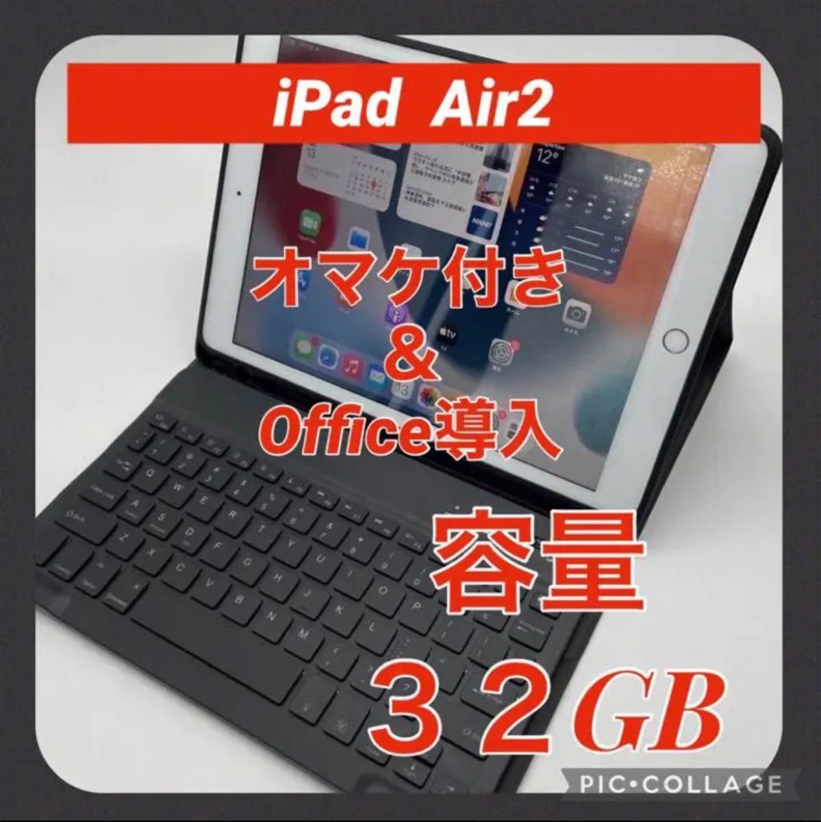 iPad Air2 Wi-Fiモデル 32GB Office導入＆オマケ付き タブレットPC