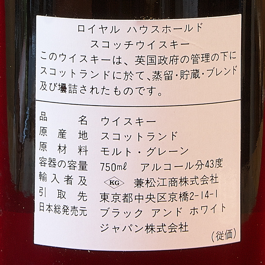 ザ・ロイヤル・ハウスホールド 特級表示 750ml 43％ 箱付 スコッチ 希少酒 古酒 未開封 theroyalhousehold ロイヤルハウスホールド_画像7