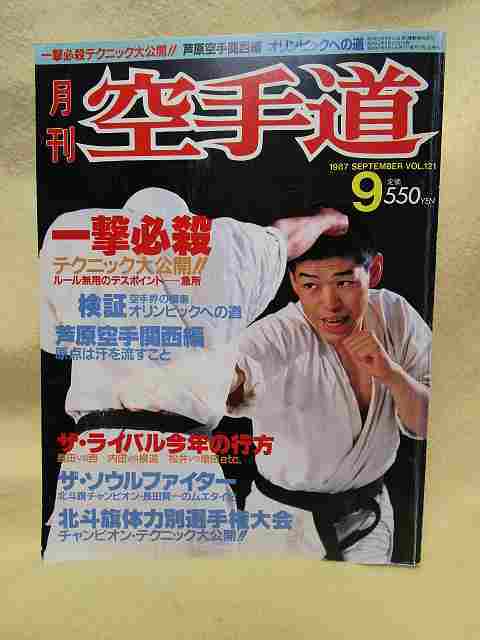 Yahoo!オークション - 月刊空手道『一撃必殺テクニック大公開