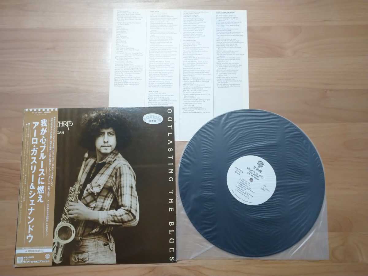 ★アーロ・ガスリー　ARLO GUTHRIE WITH SHENANDOAH★我が心ブルースに燃え OUTLASTING THE BLUES★帯付★見本盤★LPレコード★中古品