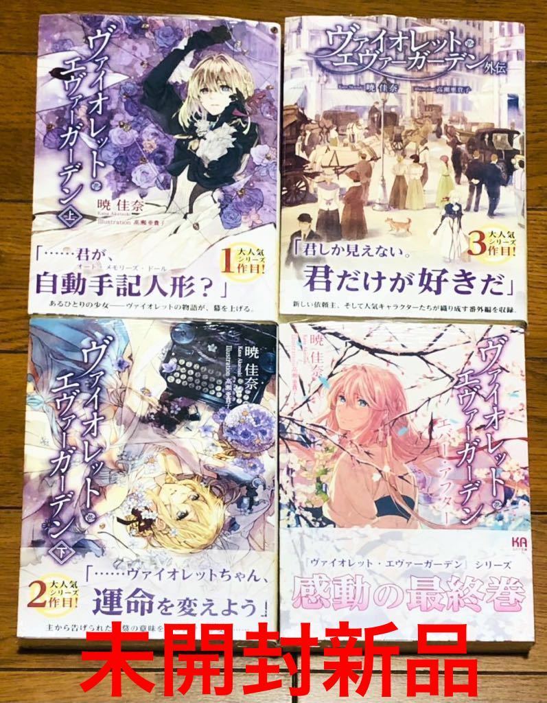ヴァイオレット・エヴァーガーデン 小説 全巻セット 上巻下巻 ヴァイオレット・エヴァーガーデン 小説 全巻セット 上巻下巻