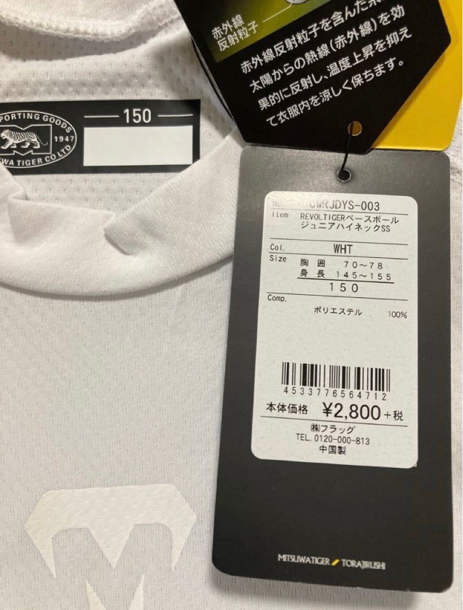美津和タイガー　インナー半袖シャツ150サイズ