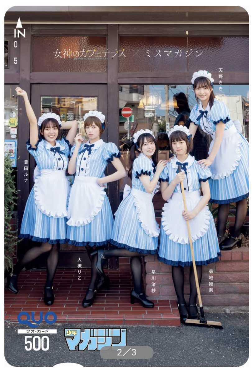 最新】女神のカフェテラス×ミスマガジン 豊田ルナ 菊地姫奈 大槻りこ