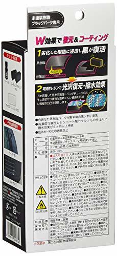 ホルツ 洗車&補修用品 未塗装樹脂コート剤 R-FINE ブラックショック Holts MH683 樹脂製未塗装バンパー&モール向け 6か月持続 艶出し_画像3